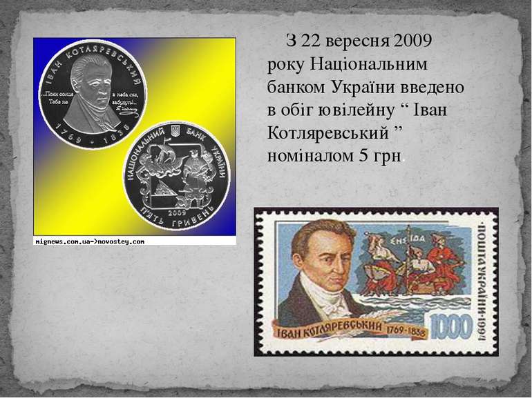 З 22 вересня 2009 року Національним банком України введено в обіг ювілейну “ ...