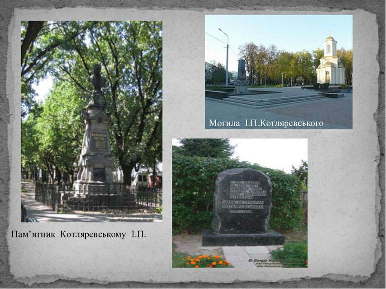 Пам’ятник Котляревському І.П. Могила І.П.Котляревського