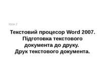 Текстовий процесор Word 2007. Підготовка текстового документа до друку. Друк ...