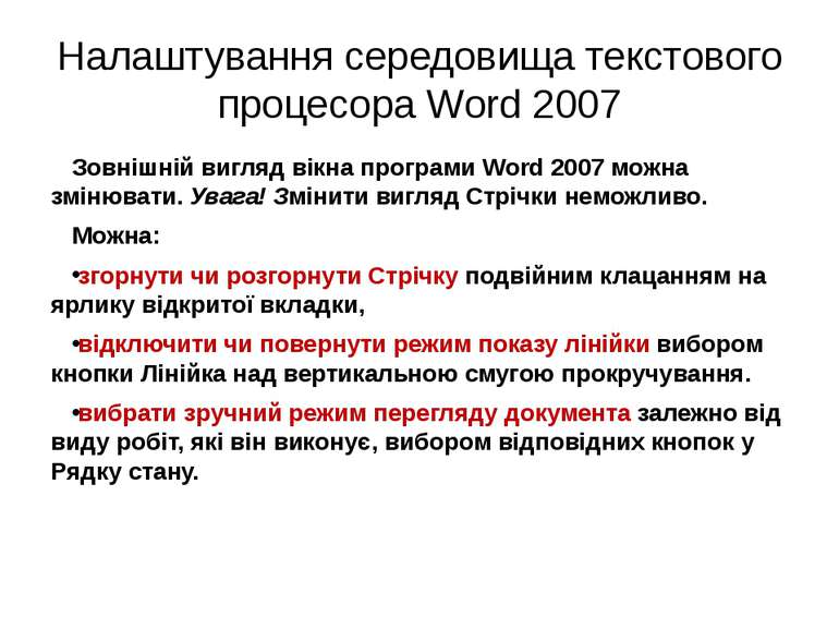 Налаштування середовища текстового процесора Word 2007 Зовнішній вигляд вікна...