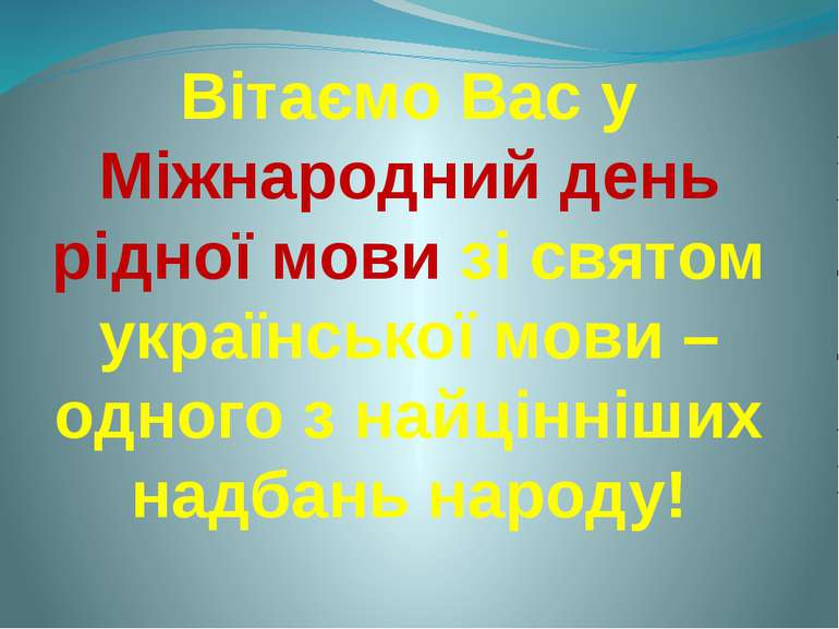 Вітаємо Вас у Міжнародний день рідної мови зі святом української мови – одног...