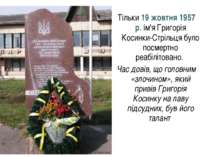 Тільки 19 жовтня 1957 р. ім'я Григорія Косинки-Стрільця було посмертно реабіл...