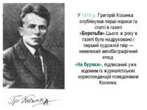 У 1919 р. Григорій Косинка опублікував перші нариси та статті в газеті «Борот...