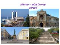 Місто – мільйонер Одеса
