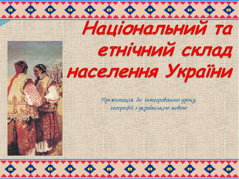 Презентація до інтегрованого уроку географії з українською мовою