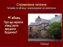 Спрямоване читання Читаємо по абзацу і відповідаємо на запитання. І абзац Про...