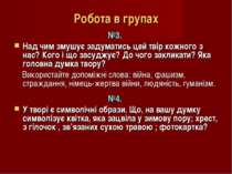 Робота в групах №3. Над чим змушує задуматись цей твір кожного з нас? Кого і ...