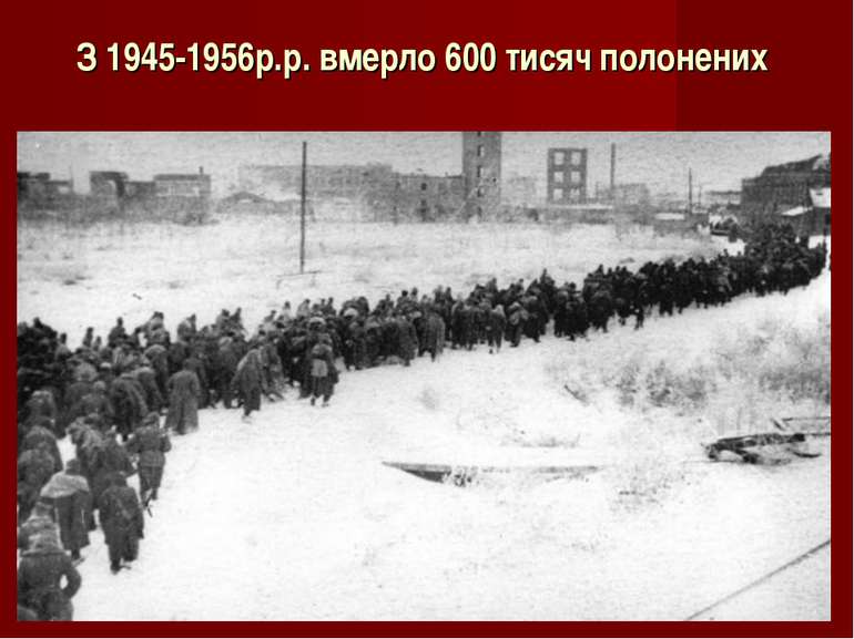 З 1945-1956р.р. вмерло 600 тисяч полонених