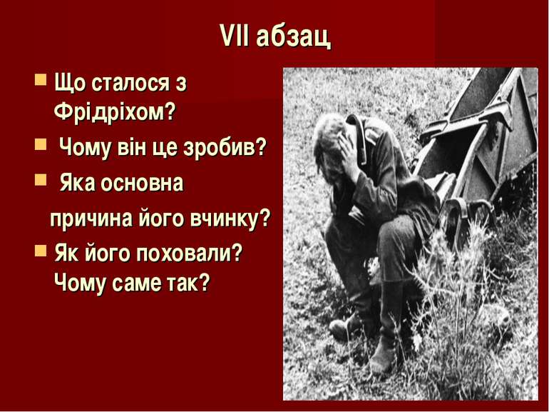 VІІ абзац Що сталося з Фрідріхом? Чому він це зробив? Яка основна причина йог...