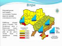 Вітровий режим пов’язаний з положенням України відносно центрів атмосферного ...