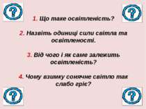 1. Що таке освітленість? 2. Назвіть одиниці сили світла та освітленості. 3. В...