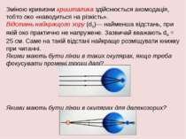 Зміною кривизни кришталика здійснюється акомодація, тобто око «наводиться на ...