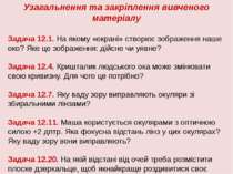 Узагальнення та закріплення вивченого матеріалу Задача 12.1. На якому «екрані...