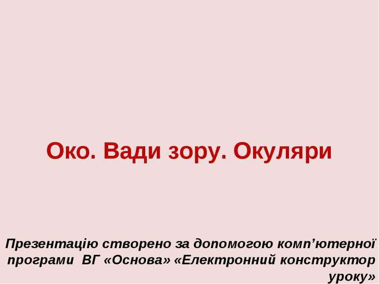 Око. Вади зору. Окуляри Презентацію створено за допомогою комп’ютерної програ...