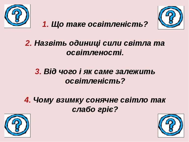 1. Що таке освітленість? 2. Назвіть одиниці сили світла та освітленості. 3. В...