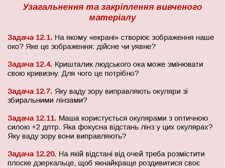 Узагальнення та закріплення вивченого матеріалу Задача 12.1. На якому «екрані...