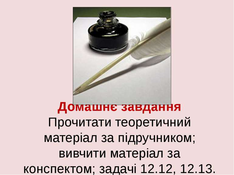 Домашнє завдання Прочитати теоретичний матеріал за підручником; вивчити матер...