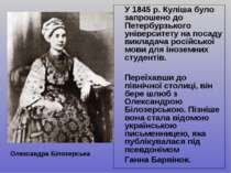 У 1845 р. Куліша було запрошено до Петербурзького університету на посаду викл...