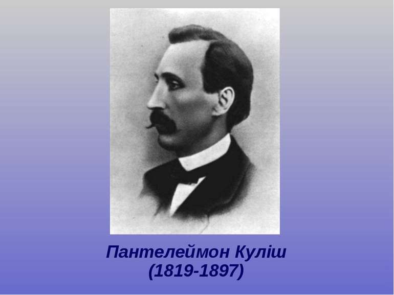 Пантелеймон Куліш (1819-1897)