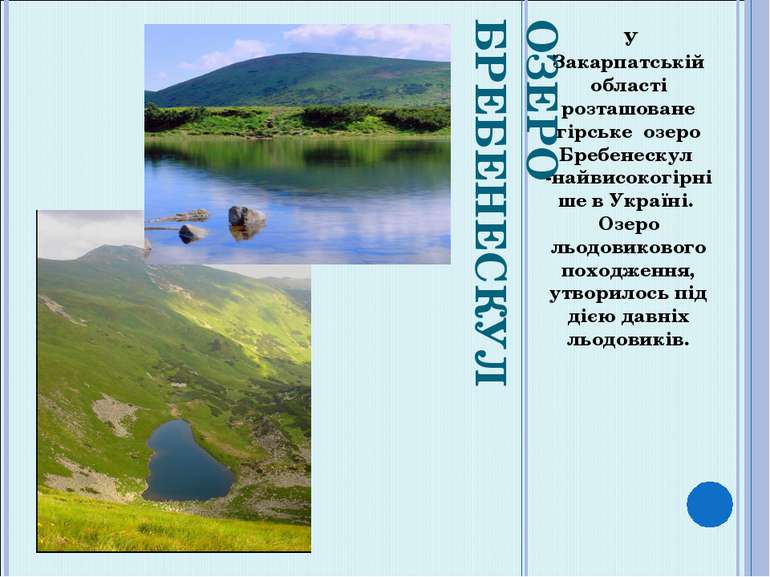 ОЗЕРО БРЕБЕНЕСКУЛ У Закарпатській області розташоване гірське озеро Бребенеск...