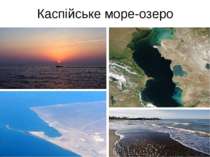 Каспійське море-озеро