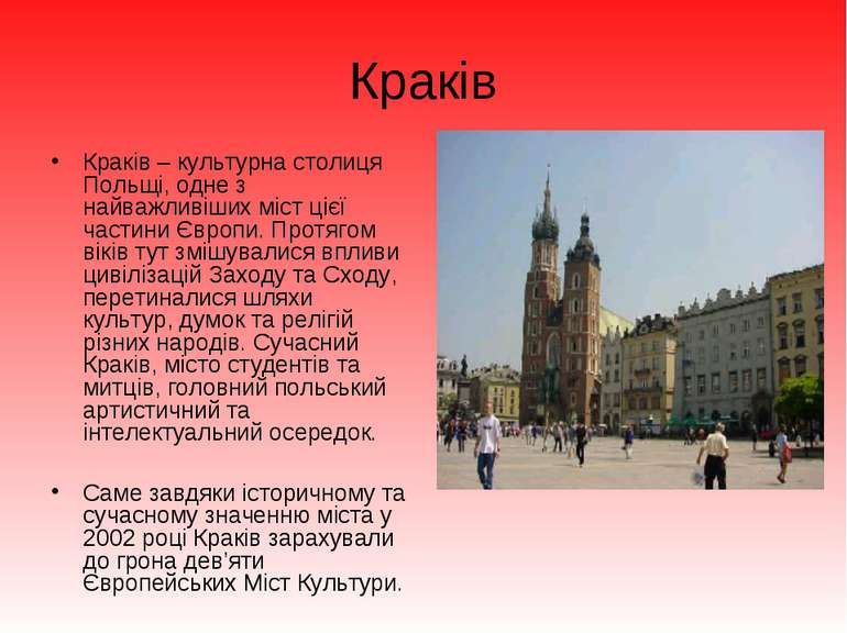 Краків Краків – культурна столиця Польщі, одне з найважливіших міст цієї част...