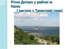 Річка Дніпро у районі м. Канів ( вигляд з Тарасоваї гори)