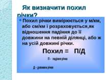 Як визначити похил річки? Похил річки вимірюється у м/км, або см/км і розрахо...