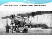 Літак конструкції Сікорського типу "Ілля Муромець" 