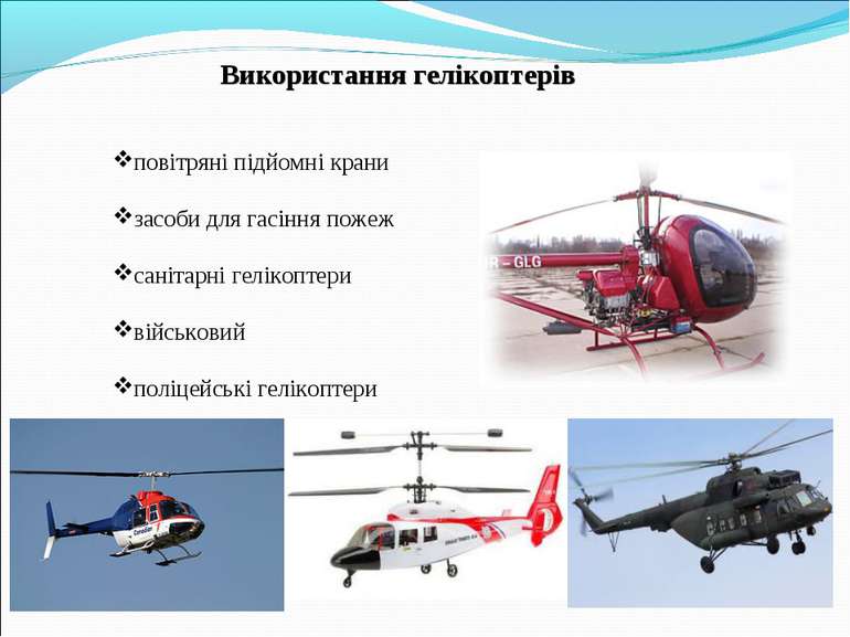 Використання гелікоптерів повітряні підйомні крани засоби для гасіння пожеж с...