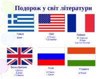 Подорож у світ літератури Греція США Франція Великобританія Росія Угорщина А....