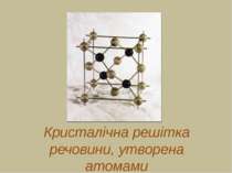 Кристалічна решітка речовини, утворена атомами