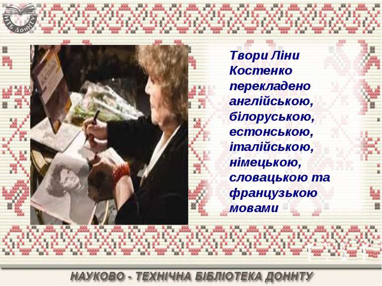 Твори Ліни Костенко перекладено англійською, білоруською, естонською, італійс...