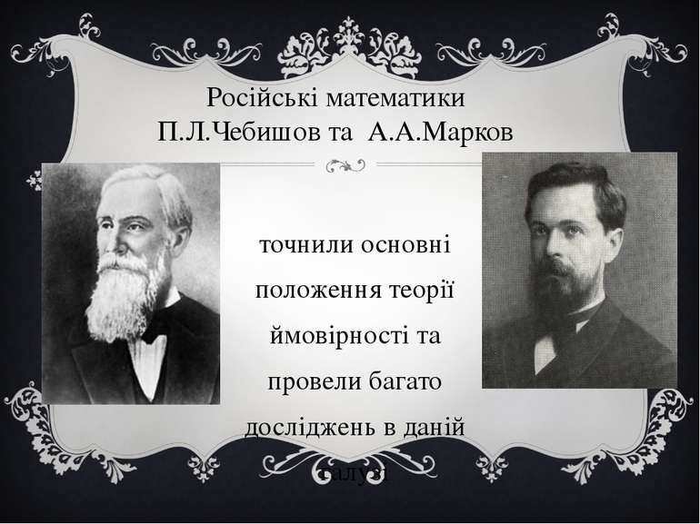 Російські математики П.Л.Чебишов та А.А.Марков Уточнили основні положення тео...
