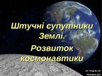 Штучні супутники Землі. Розвиток космонавтики КЗ “ЛСШ № 21” Кашкаров Д.О.