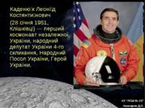Каденю к Леоні д Костянти нович (28 січня 1951, Клішківці) — перший космонавт...