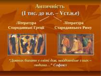Античність (І тис. до н.е. – Vст.н.е) Література Стародавньої Греції Літерату...
