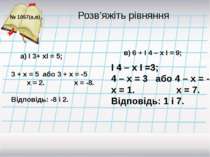 Розв’яжіть рівняння № 1057(а,в) І 4 – х І =3; 4 – х = 3 або 4 – х = -3 х = 1....