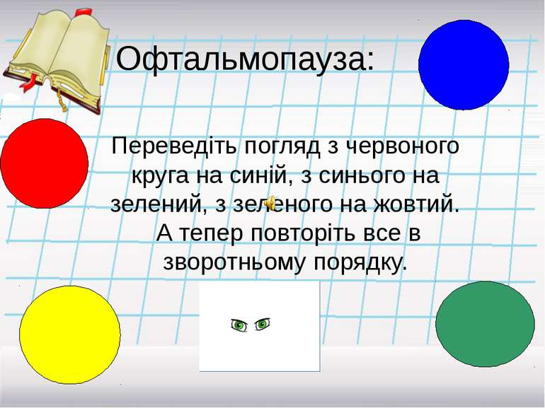 Офтальмопауза: Переведіть погляд з червоного круга на синій, з синього на зел...