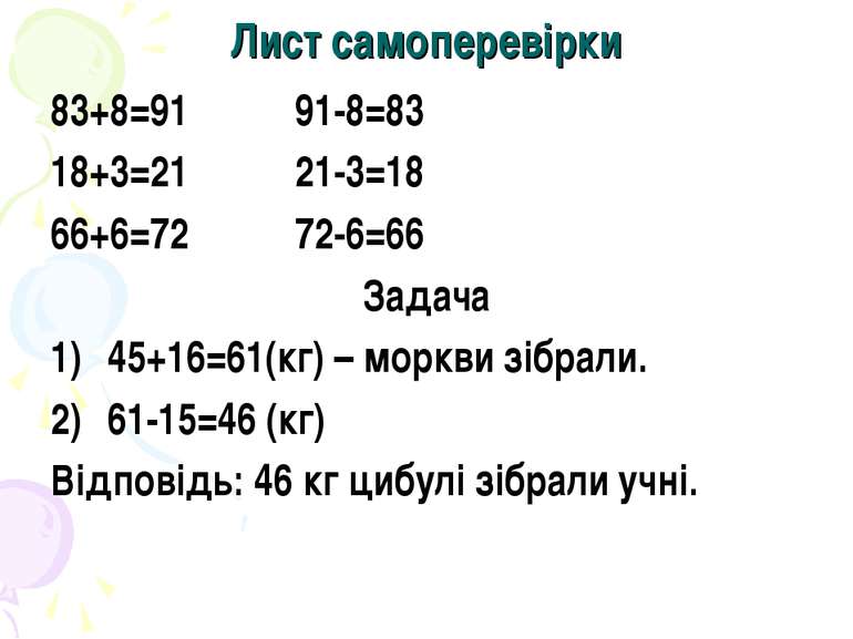 Лист самоперевірки 83+8=91 91-8=83 18+3=21 21-3=18 66+6=72 72-6=66 Задача 45+...
