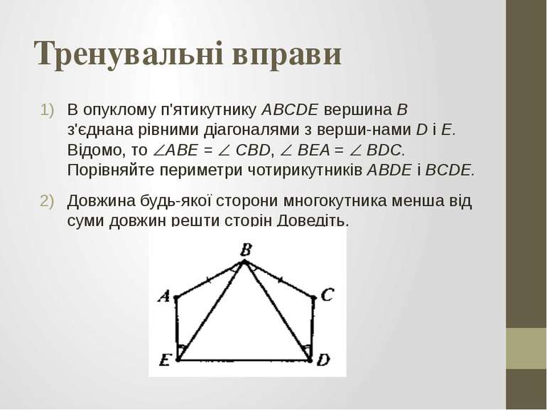 Тренувальні вправи В опуклому п'ятикутнику ABCDE вершина В з'єднана рівними д...