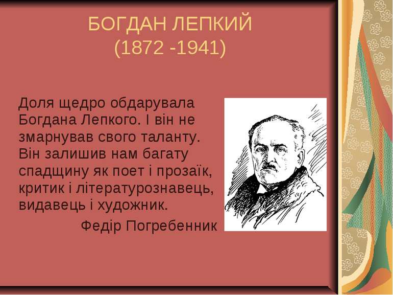БОГДАН ЛЕПКИЙ (1872 -1941) Доля щедро обдарувала Богдана Лепкого. І він не зм...
