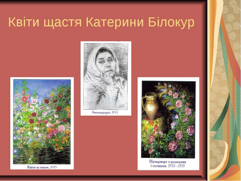 Квіти щастя Катерини Білокур