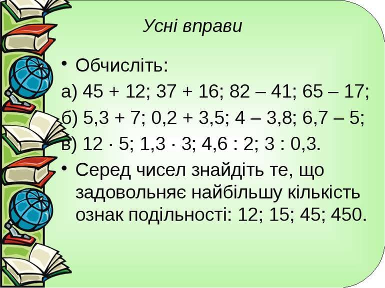 Усні вправи Обчисліть: а) 45 + 12; 37 + 16; 82 – 41; 65 – 17; б) 5,3 + 7; 0,2...