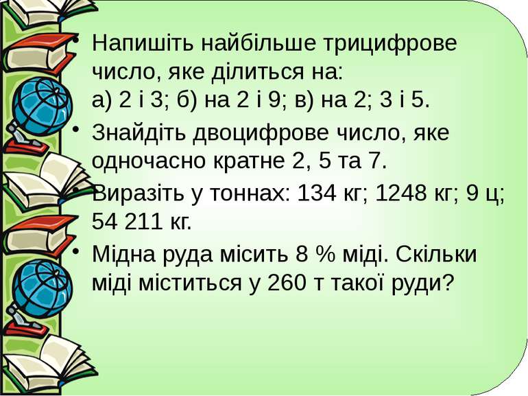 Напишіть найбільше трицифрове число, яке ділиться на: а) 2 і 3; б) на 2 і 9; ...