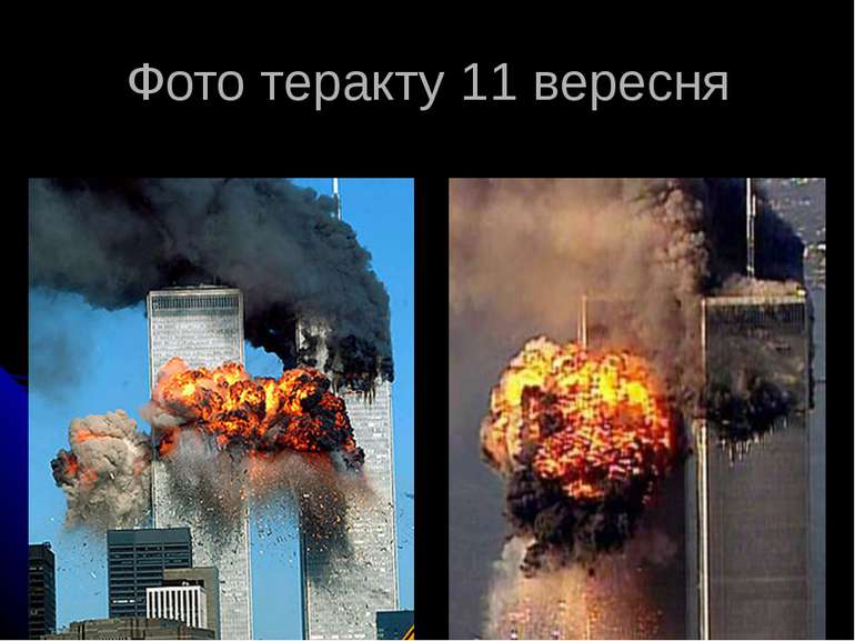 Фото теракту 11 вересня