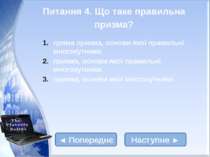 ► Тетраедр – вогонь Гексаедр – земля Ікосаедр – вода Октаедр – повітря Додека...