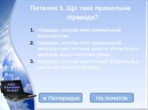 Многогранники Опуклі Неопуклі Тіла Платона Опуклі призми та антипризми Тіла А...