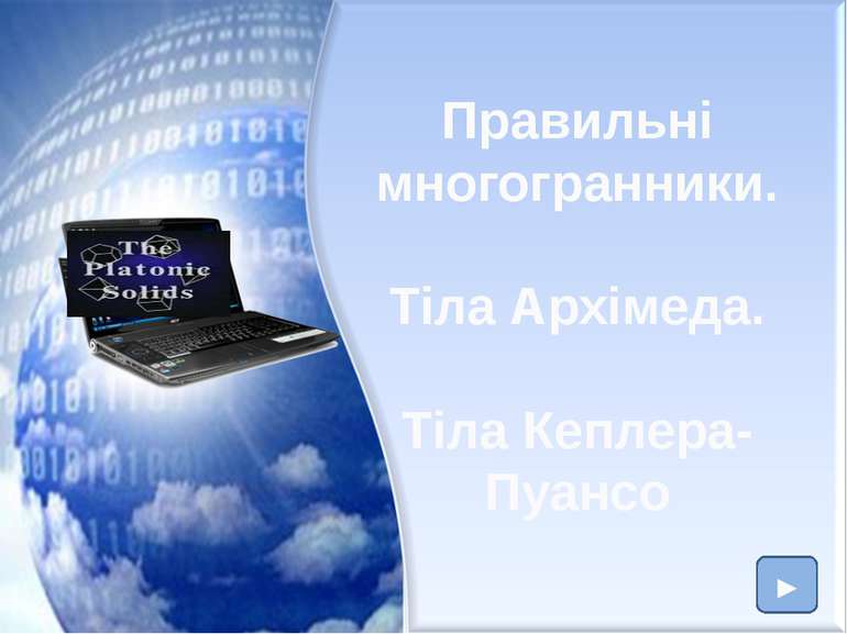 Питання 2. Що таке призма? многогранник, який складається з 2-х плоских много...