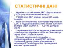 СТАТИСТИЧНІ ДАНІ Україна — за обсягами ВВП підрахованого у 2009 році 40-ва ек...